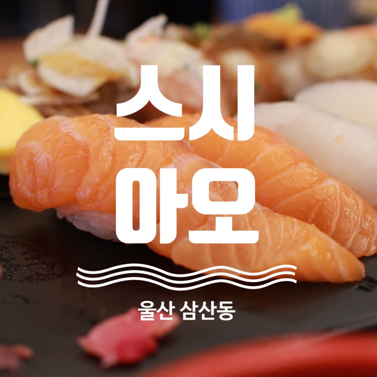  울산 삼산동 스시 일식 맛집 스시아오