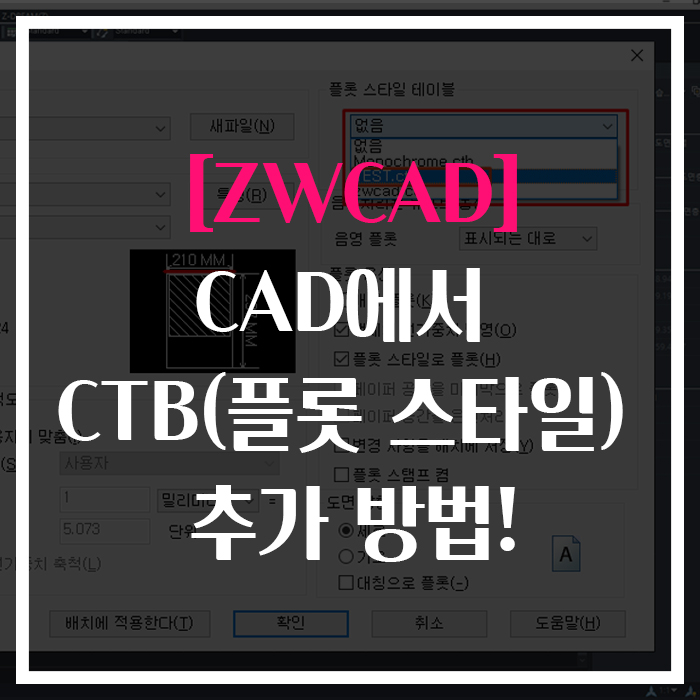 [ZWCAD]CAD에서 CTB (플롯 스타일) 추가 방법