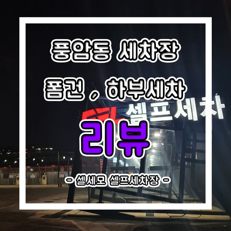  풍암동세차장 셀세모 셀프세차장 폼건 및 하부 세차 가능한 곳