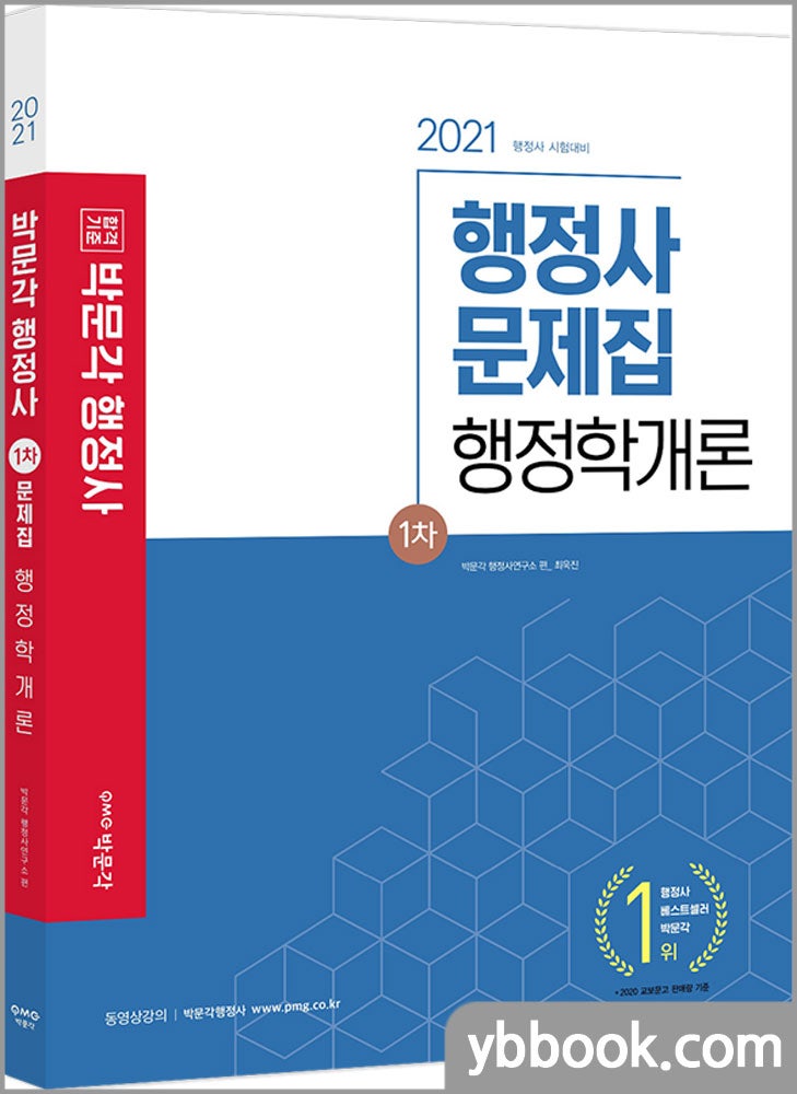 2021 박문각 행정사 1차 문제집 행정학개론/최욱진