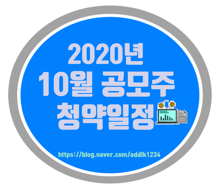 2020년 10월 공모주 청약일정(실시간업데이트)