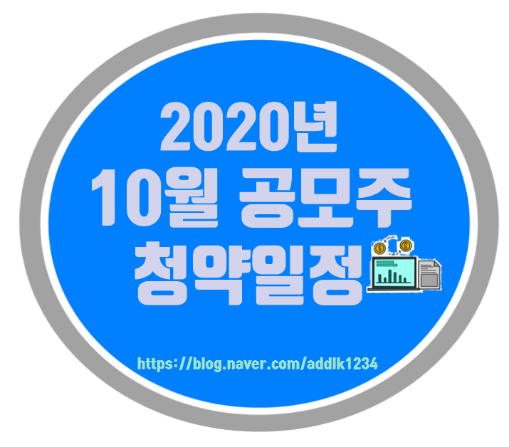  2020년 10월 공모주 청약일정(실시간업데이트)