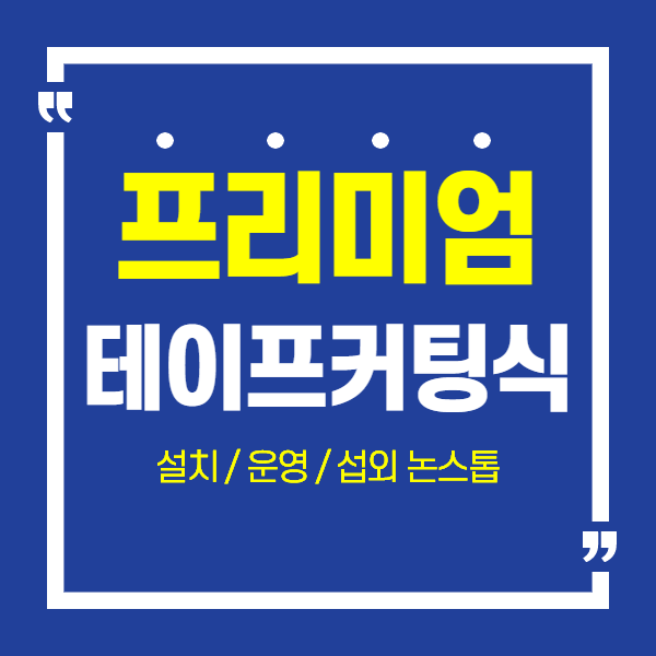 [추천] 프리미엄 테이프커팅,오픈식,현판식 전문 대행사