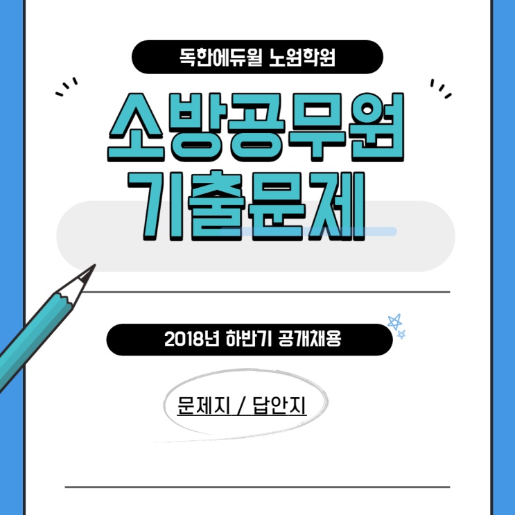 소방공무원 2018년 하반기 공개채용_기출문제/답안 소방공무원 2018년 하반기 공개채용_기출문제/답안