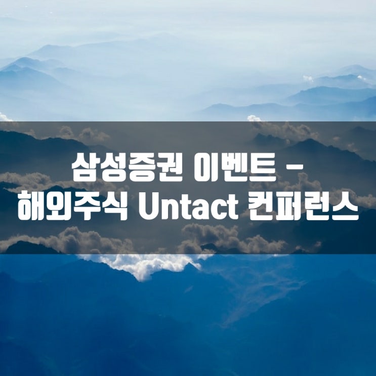 삼성증권 이벤트 - 해외주식 Untact 컨퍼런스