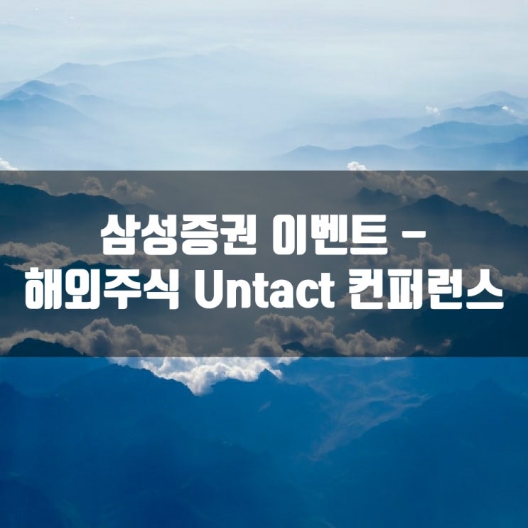 삼성증권 이벤트 - 해외주식 Untact 컨퍼런스