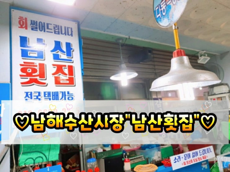  남해회포장 남해전통시장 [남산횟집]