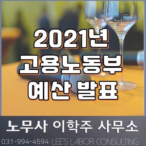 [핵심노무관리] 2021년 고용노동부 예산 (파주시 노무사, 파주 노무사)