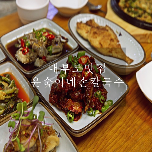  대부도맛집 대부도간장게장맛집 대부도게장맛집 윤숙이네손칼국수