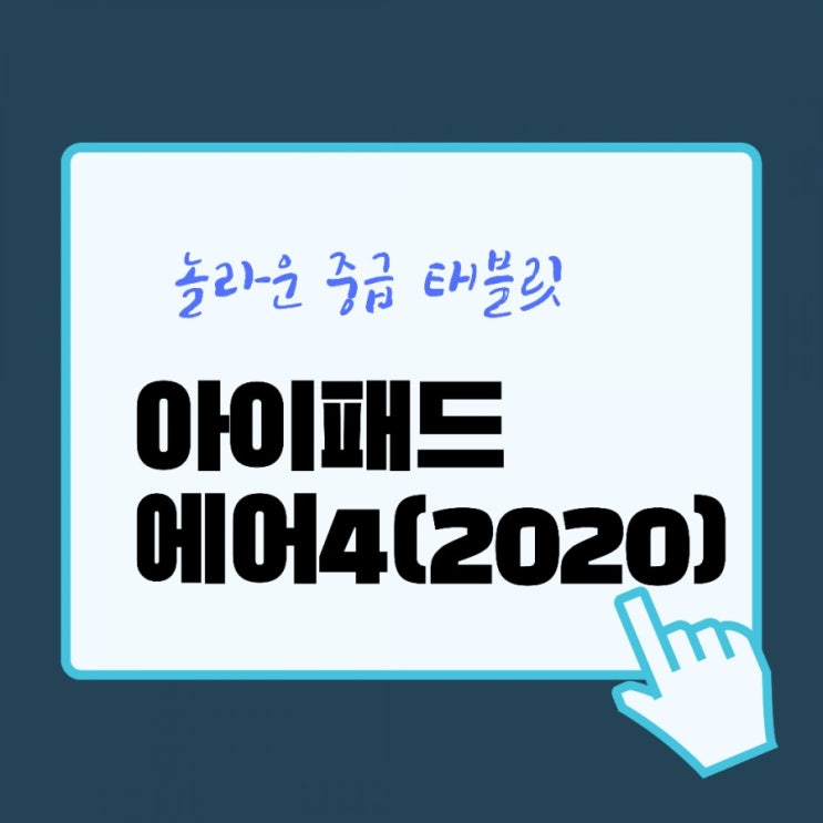  놀라운 중급 태블릿! 아이패드 에어 4세대 (2020) 스펙 가격 정리