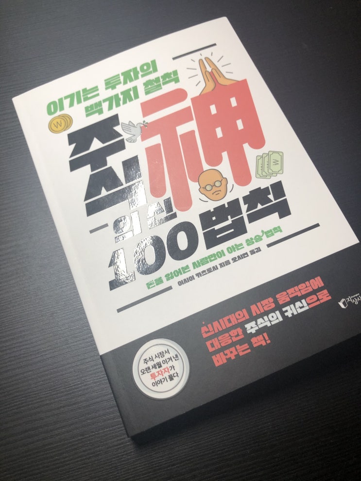  주식의 신 100법칙 - 돈도 잃어본 놈이 안다