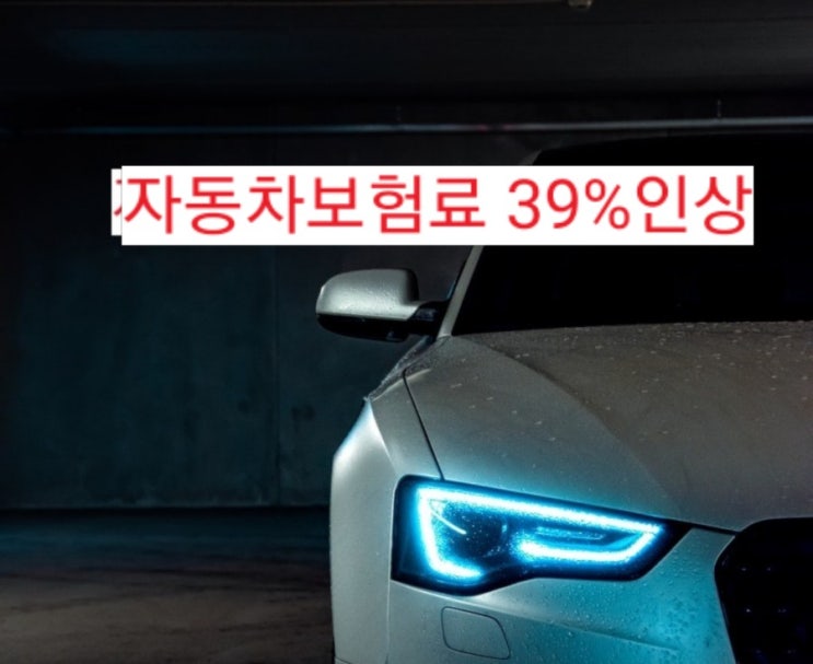  만기된 자동차보험 그나마 저렴한곳 찾기 인터넷비교견적