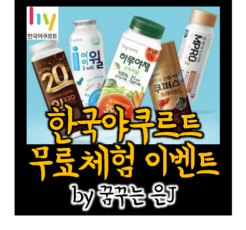  한국야구르트 5일 무료 체험 이벤트 (조기마감)