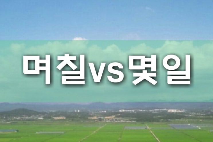  며칠 몇일 며칠전 몇일전 며칠동안 몇일동안  완벽정리