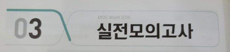  멘토 모스 워드 - 03 실전모의고사