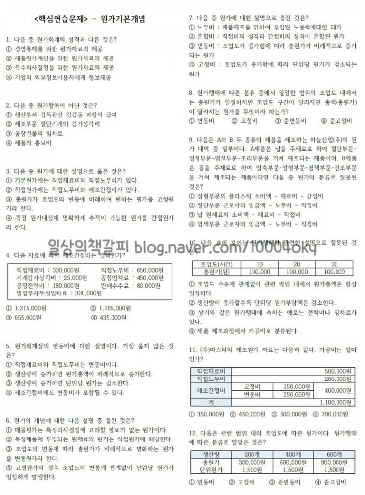 전산세무 2급 - 원가회계 연습문제