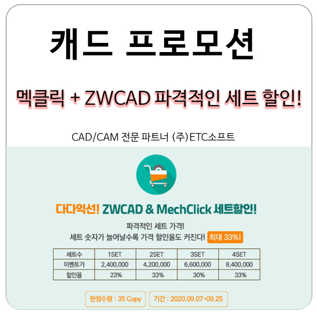  [캐드 프로모션] 멕클릭 ZWCAD 파격적인 세트 할인!