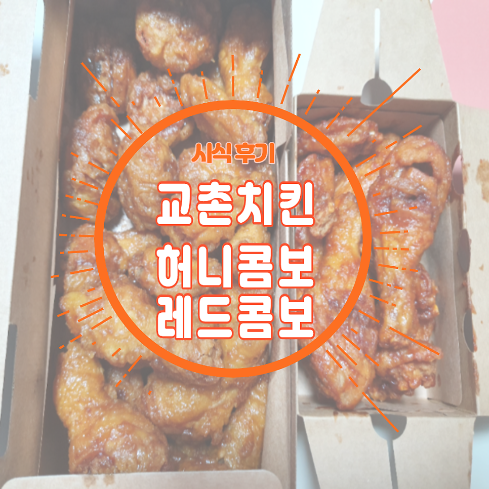 교촌치킨 여월작동점 사진 1