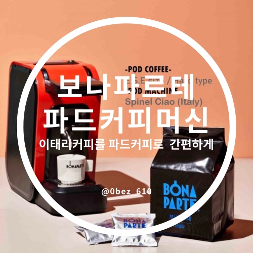  보나파르테 파드 커피머신 사용법 - 파드커피로 집에서 간편하게 커피 즐기기