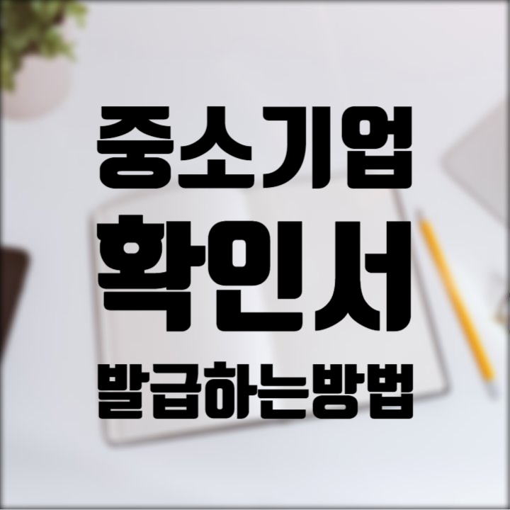  중소기업확인서 발급 생각보다 간단해요.