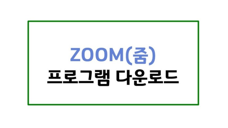줌(ZOOM) 다운로드 - PC/모바일(안드로이드, iOS)
