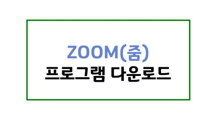  줌(ZOOM) 다운로드 - PC/모바일(안드로이드, iOS)