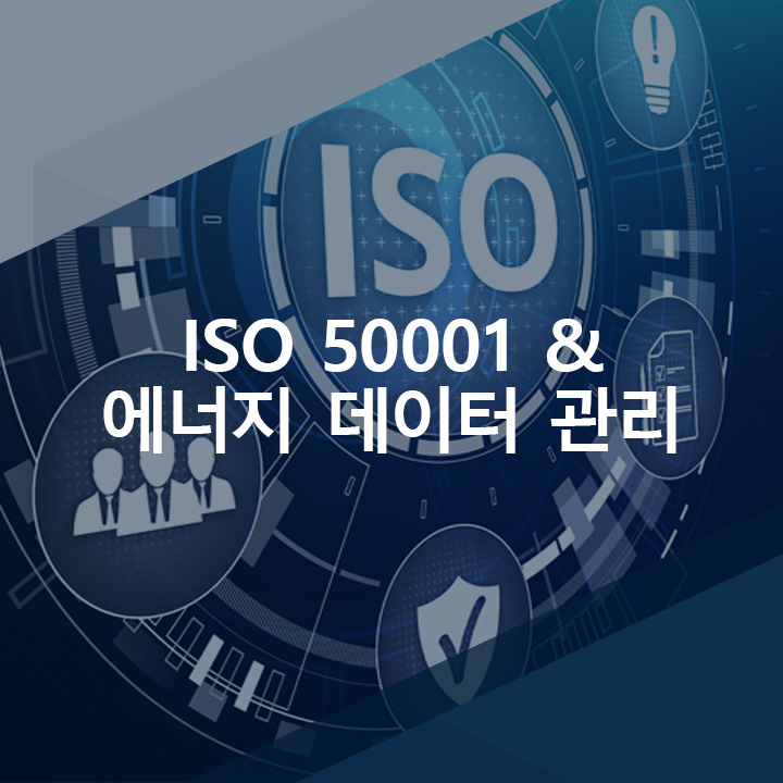  [코파데이타] zenon으로 ISO 50001 인증을 위한 에너지 데이터 관리