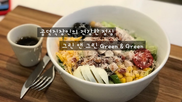  공덕 마포 샐러드카페 그린앤그린에서 건강한 점심