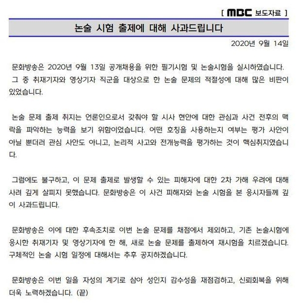 “2차 가해” 논란 된 MBC 입사시험, 재시험 결정