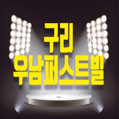 구리우남퍼스트빌 구리역 8호선 역세권에 자리 잡은 프리미엄 수익창출 기대지역 구리우남퍼스트빌 구리역 8호선 역세권에 자리 잡은 프리미엄 수익창출 기대지역