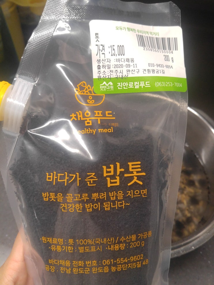  톳 밥을 만들어밨어요.^^ <아니 "밥에 톳을 넣어밨습니다.">