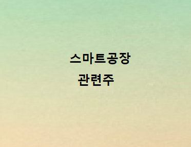 스마트공장 관련주 스마트공장 관련주