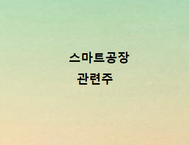 스마트공장 관련주 