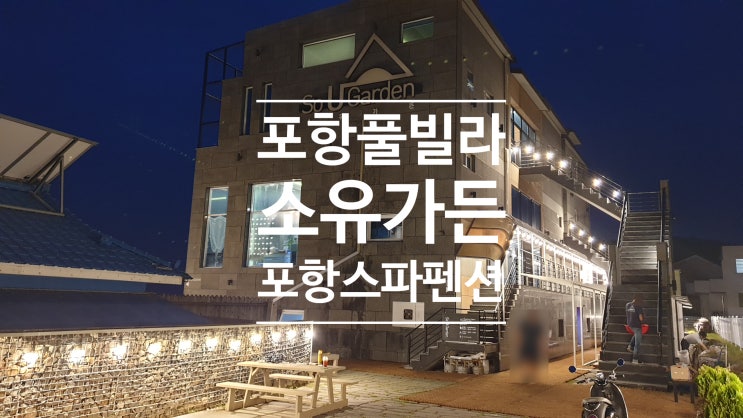 포항풀빌라 바다를 가득 담고 있는 스파펜션 소유가든 포항풀빌라 바다를 가득 담고 있는 스파펜션 소유가든
