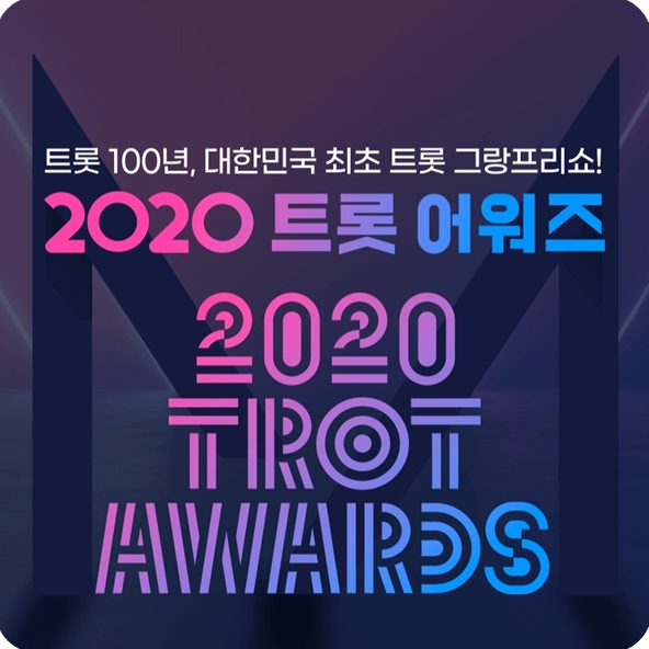  2020 트롯 어워즈 이미자 출연 방송시간 확인해서 본방사수