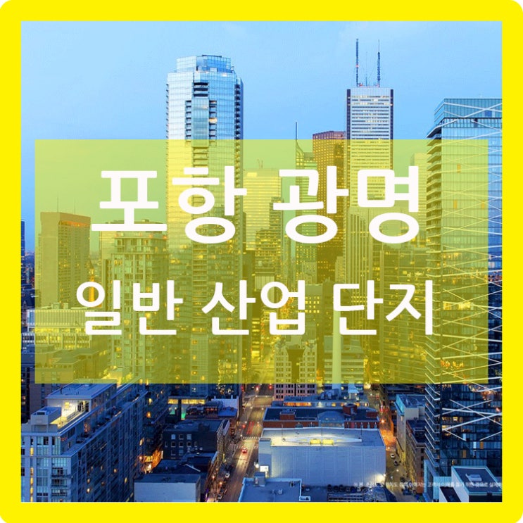  포항 광명 일반산업단지 분양정보