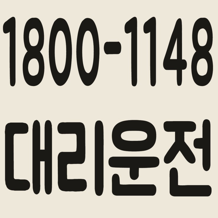 인천대리운전 1800-1148