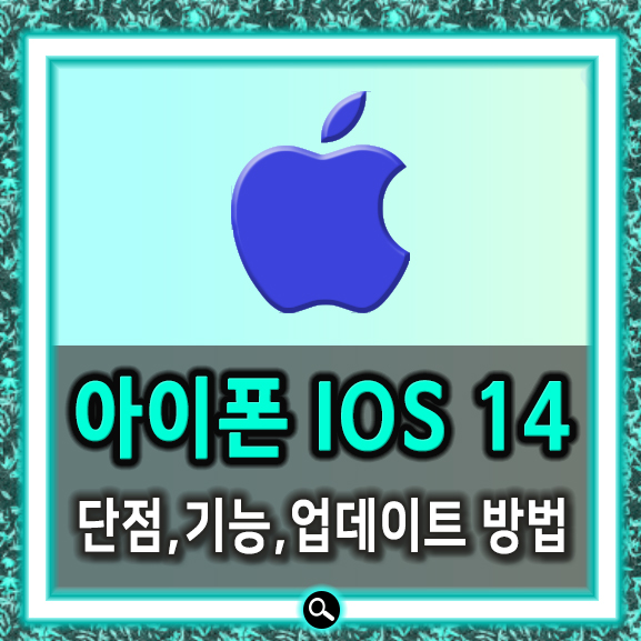 아이폰 IOS14 정식버전 출시 단점,기능,업데이트 방법