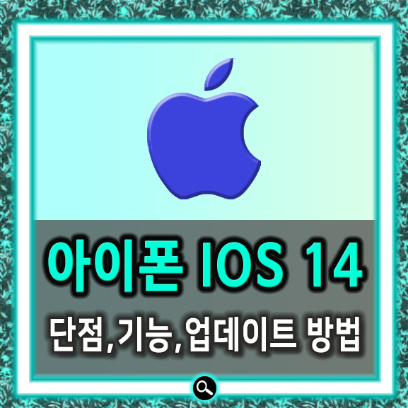  아이폰 IOS14 정식버전 출시 단점,기능,업데이트 방법