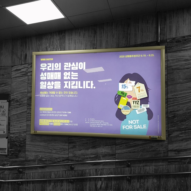 여성가족부 부산 지하철 옥외 광고 캠페인 진행 사례