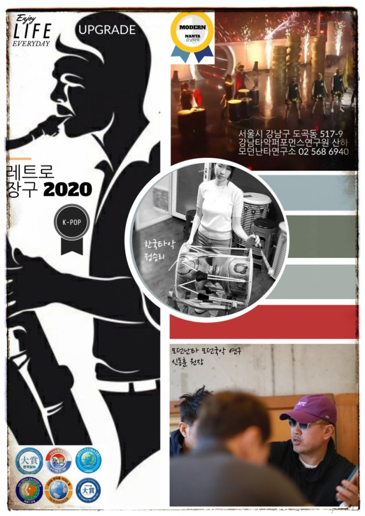  모던난타연구소, 레트로장구 2020