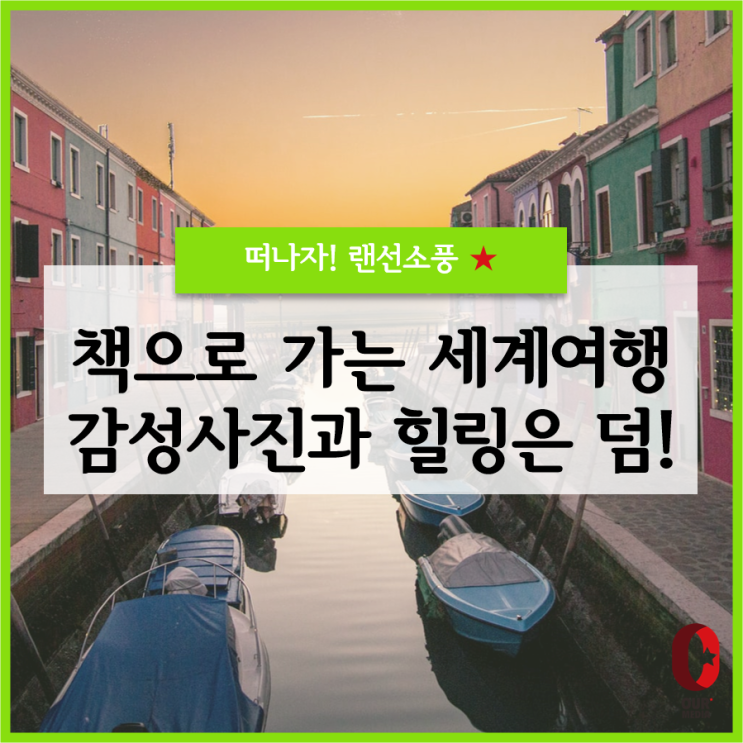  [랜선소풍] 책으로 떠나는 세계 여행, 사색에 잠겨보고, 사랑에도 빠져보고, 힐링은 덤!