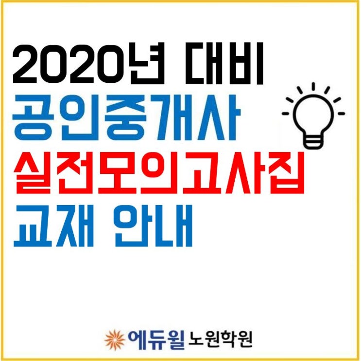  창동공인중개사학원_실전모의고사 문제집 안내