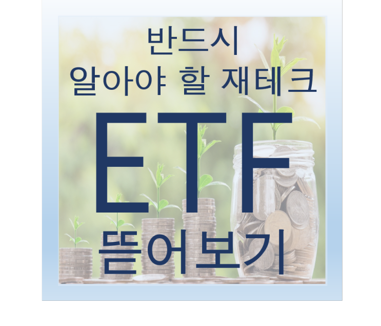  ETF 뜯어보기