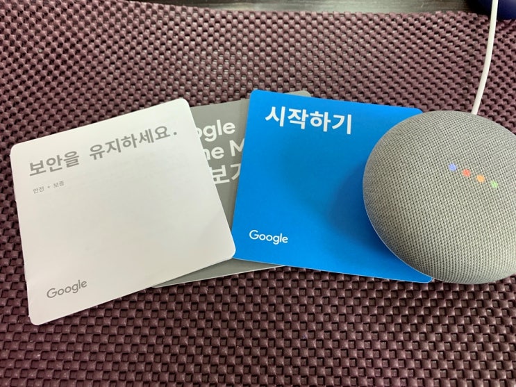  [나만의 스마트홈 꾸미기 재료]구글홈미니사용활용(Google Home Mini) 나만의 개인 비서 음성명령으로 간편하게!