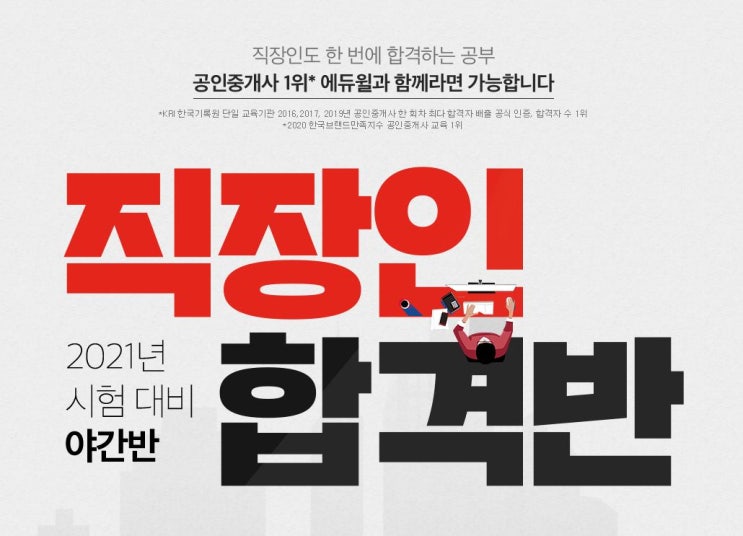  [용당동/감만동/우암동/용호동1,2,3,4 공인중개사학원, 직장인 공인중개사 공부] 2021년 학원 등록하기 (직장인 하루에 얼마나 공부해야될까?)