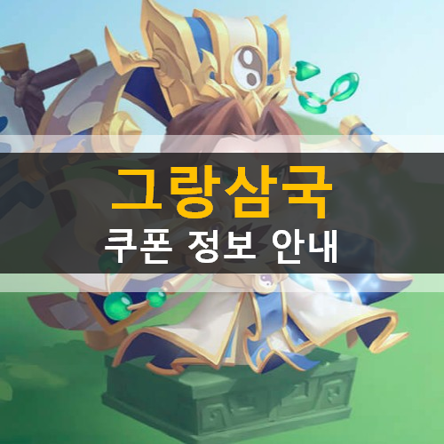 그랑삼국 최신 쿠폰 총정리 (2020년 9월 18일 기준)