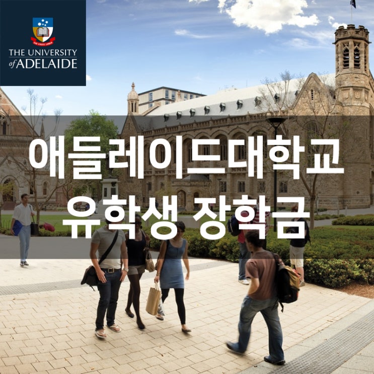  호주 애들레이드대학교 2021년~2025년 유학생 장학금