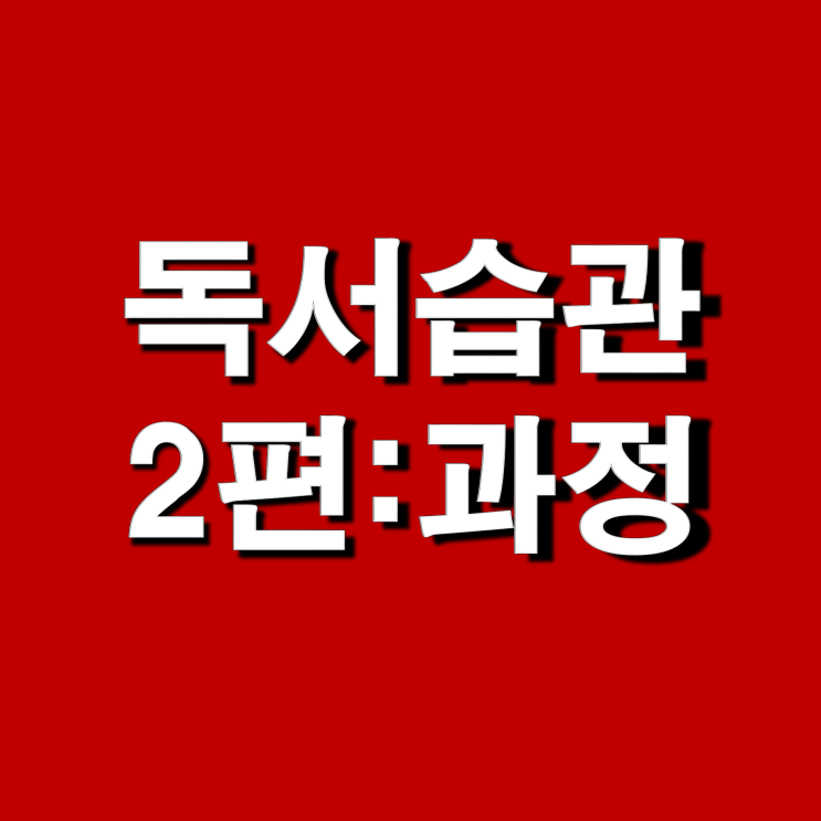 직장인 독서 습관 만든 이야기 2편 : 과정