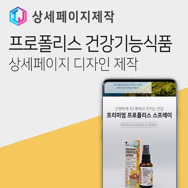  프로폴리스 건강기능식품 상세페이지 디자인 제작